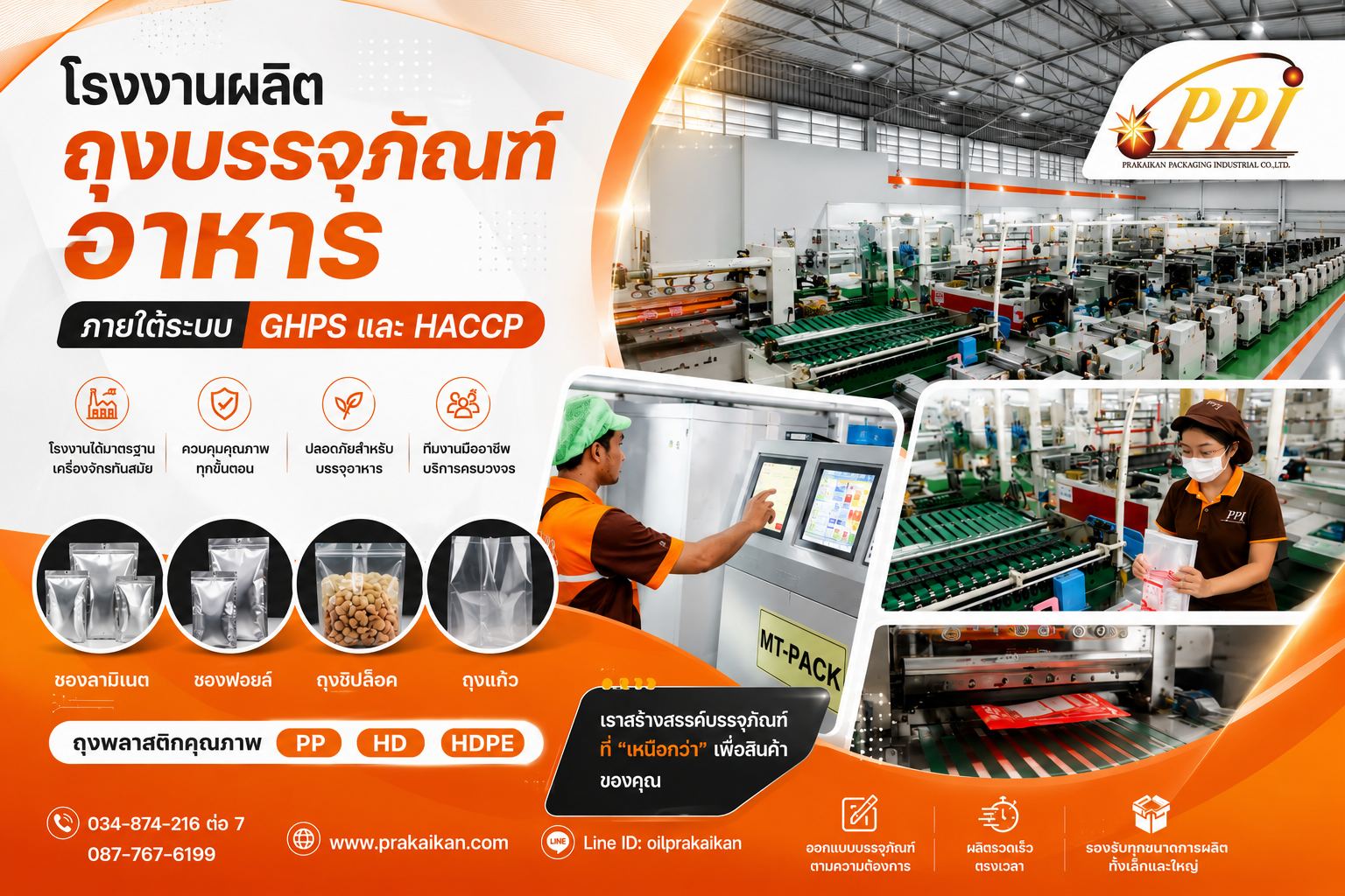 ผลิตถุงบรรจุภัณฑ์อาหาร